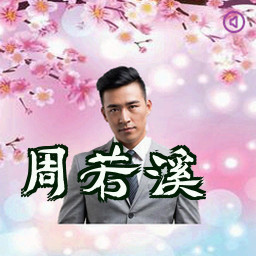 周若溪