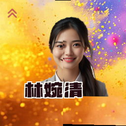 林婉清